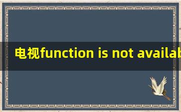 电视function is not available now